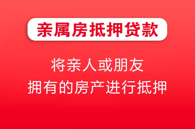 衡阳亲属房抵押贷款